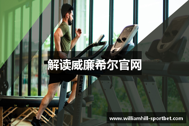 解读威廉希尔官网