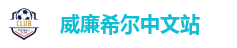 威廉希尔官网